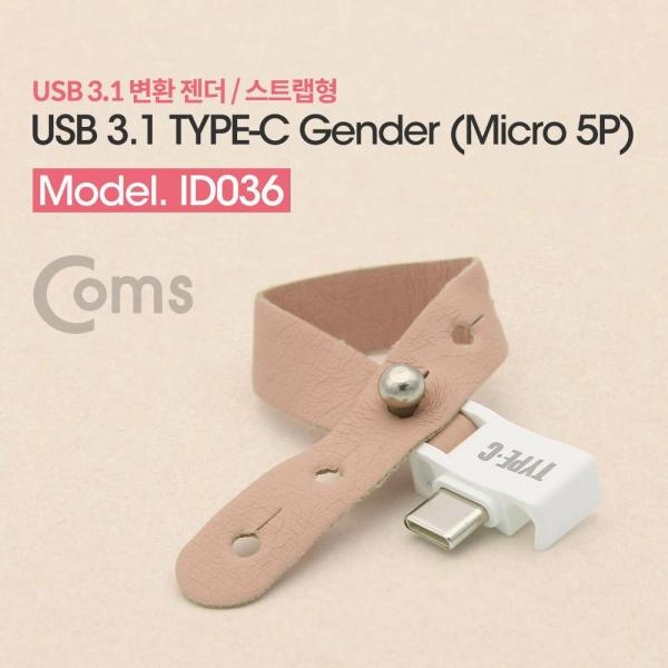 Coms USB 3.1 Type C 젠더 C타입 to 마이크로 5핀 Micro 5Pin 스트랩형 ID036