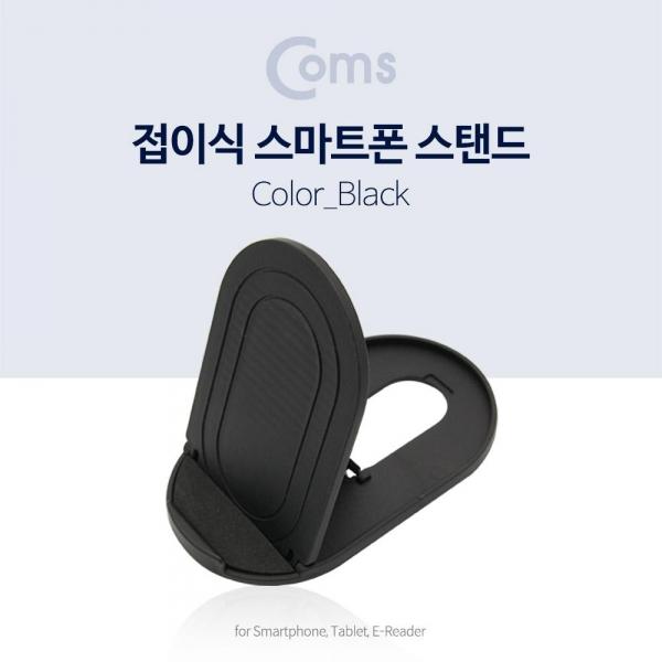 Coms 접이식 스마트폰 스탠드 Black 스마트폰 거치대 탁상용 ID144