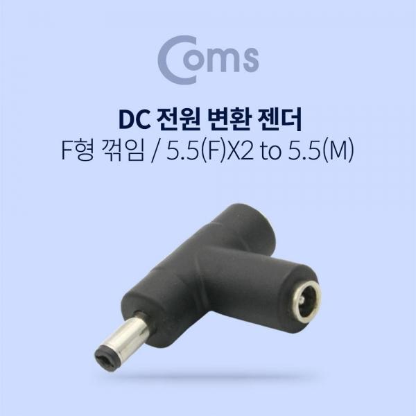 Coms DC 전원 변환 젠더 MF 꺾임(꺽임) 외경5.5 내경2.1 F x2 to M 연장 BT007