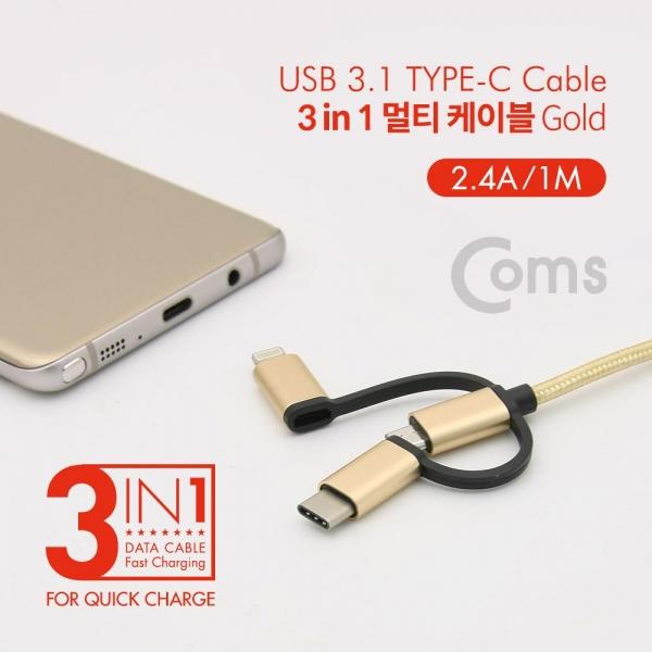 Coms 3 in 1 멀티 케이블 꼬리물기 1M Gold ID126