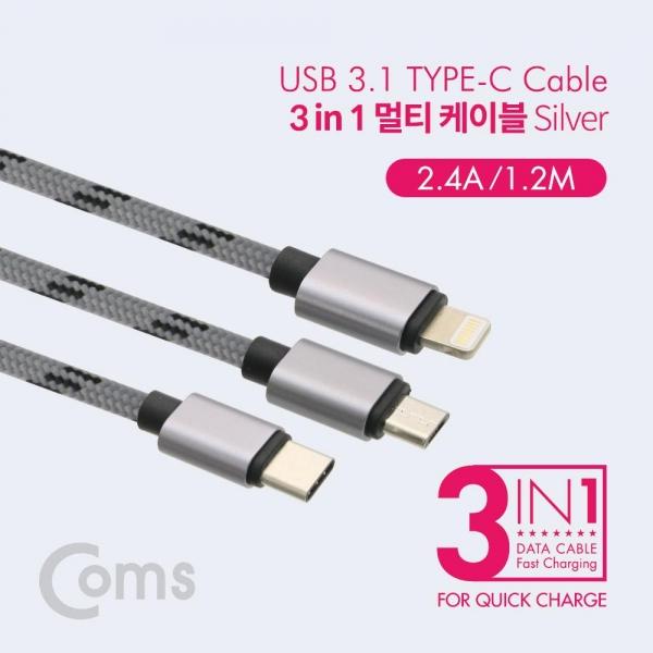 Coms 스마트폰 3 in 1 멀티 케이블 1.2M Silver ID123