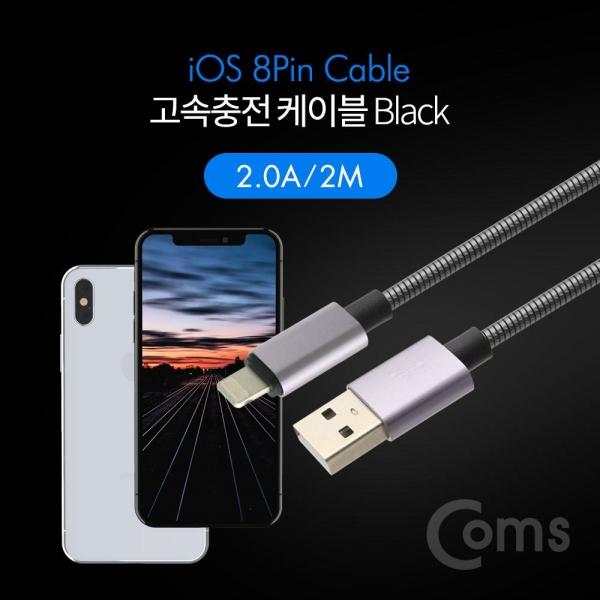 Coms 아이폰 8Pin 메탈 케이블 2M USB 2.0 A to 8Pin Black 고속충전 데이터전송 ID099