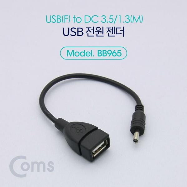 Coms USB 전원 젠더 20cm USB 2.0 A F to DC 3.5x1.3 M BB965