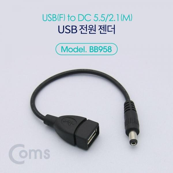 Coms USB 전원 젠더 20cm USB 2.0 A F to DC 5.5x2.1 M BB958