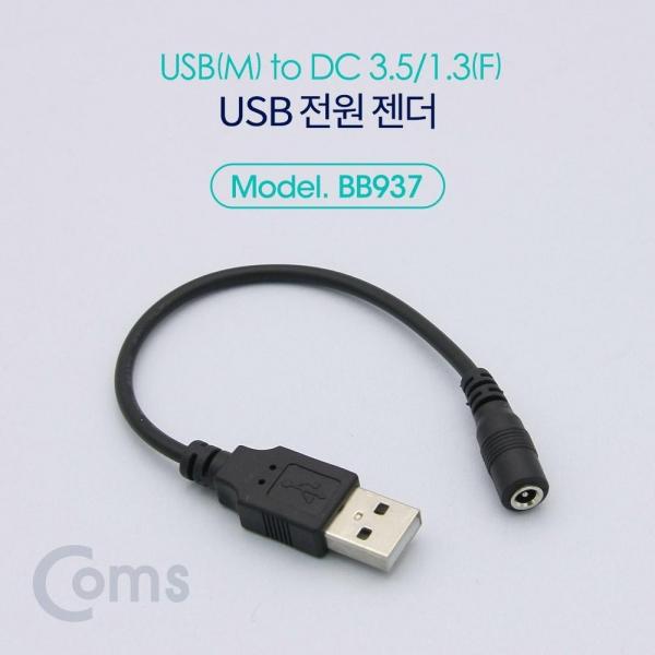 Coms USB 전원 젠더 20cm USB 2.0 A M to DC 3.5x1.3 F BB937