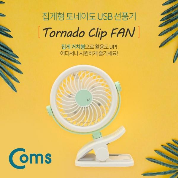 Coms USB 선풍기 집게형 토이네도 스탠드 3단계 풍량조절 충전식 ID053