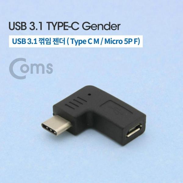 Coms USB 3.1 Type C 젠더 마이크로 5핀 to C타입 Micro 5Pin 측면꺾임 꺽임 NA559