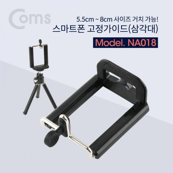 Coms 스마트폰 고정가이드(삼각대) 5.5-8cm 거치가능 NA018