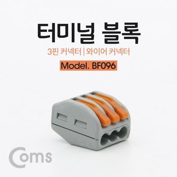 Coms 레버 전선커넥터 터미널 블록 3선 결합연결 와이어 커넥터 접속 단자 Toolless DC 전원 전용 BF096