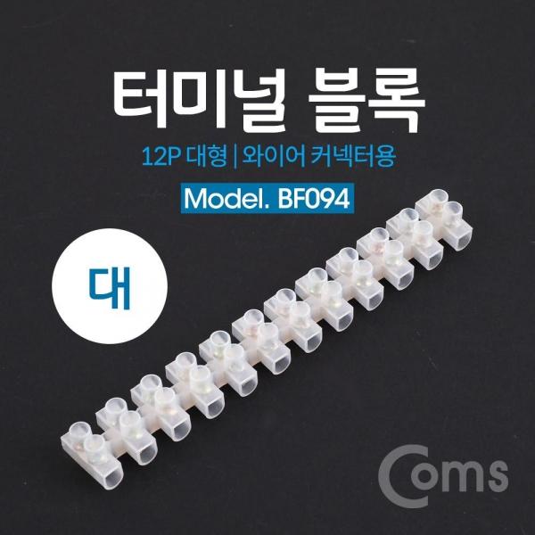Coms 터미널 블록 와이어 커넥터용 12P (대형) 153X21X15mm DC 전원 전용 BF094