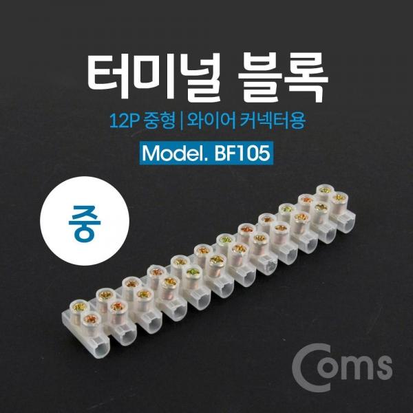 Coms 터미널 블록 와이어 커넥터용 12P (중형) 120X20X14 DC 전원 전용 BF105