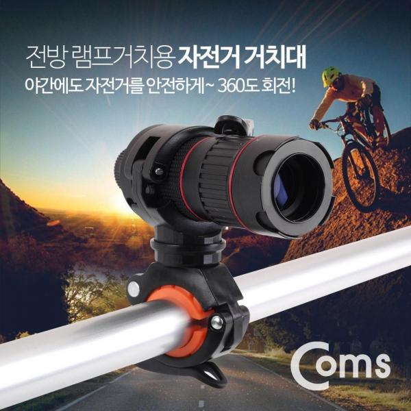 Coms 자전거 클립거치대 전방램프 거치용(손전등 및 램프 별도구매) BF075