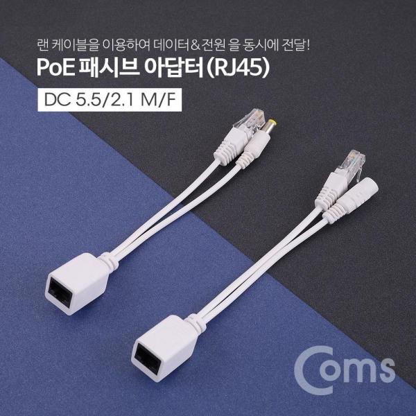 Coms POE 패시브 리피터(RJ45) 키트 전원포함 화이트 사각 NT902