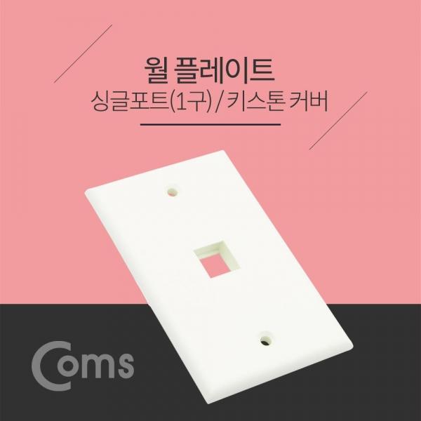 Coms 월 플레이트 싱글포트 키스톤커버 1구 WALL PLATE NT830