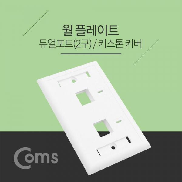 Coms 월 플레이트 듀얼포트 키스톤커버 2구 WALL PLATE NT831