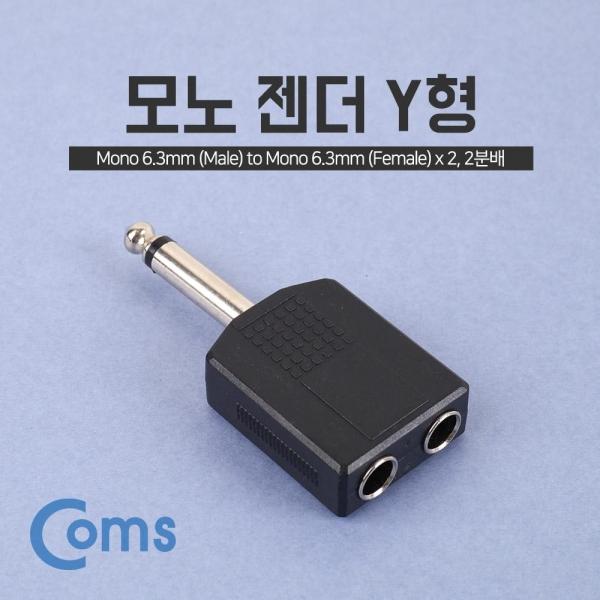 Coms 모노 젠더 Y형(6.5 Mono(M) 및 6.5 Mono(F) x 2) Mono NA520