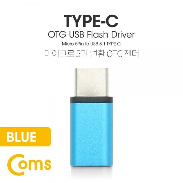 Coms USB 3.1 Type C OTG 젠더 (C M Micro 5P F) Short Blue BT094