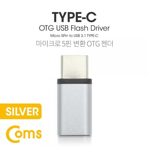 Coms USB 3.1 Type C OTG 젠더 (C M Micro 5P F) Short Sliver BT095