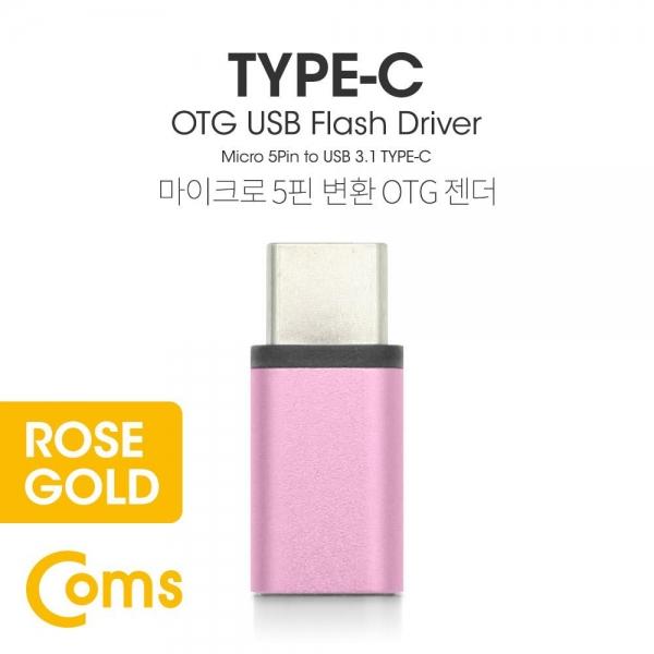 Coms USB 3.1 Type C OTG 젠더 (C M Micro 5P F) Short Rose Gold BT098