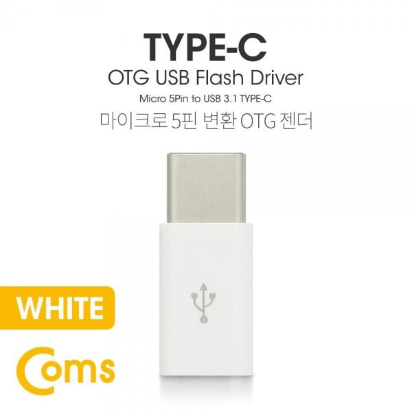 Coms USB 3.1 Type C OTG 젠더 (C M Micro 5P F) Short White BT096