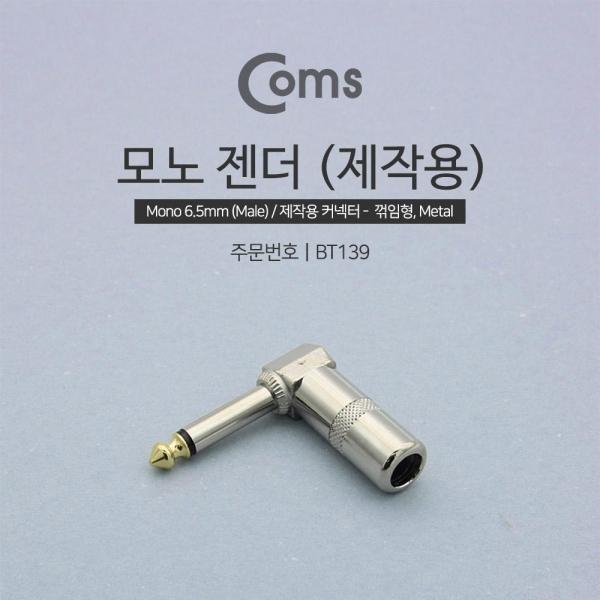 Coms 제작용 모노 젠더 Mono 6.5mm M F 꺾임 꺽임 BT139