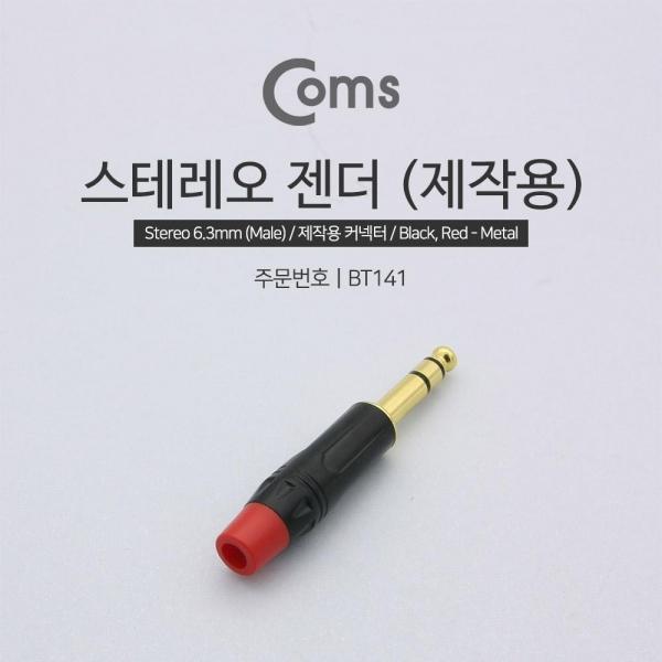 Coms 컨넥터 커넥터 스테레오 6.3 수 Gold Black Red BT141
