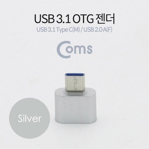 Coms USB 3.1 (Type C) OTG 젠더(C M 2.0 F) Short Silver BT191