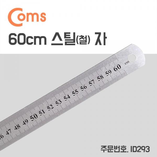 Coms 스틸자 철자 쇠자 철제 스테인리스 소형 60cm ID293