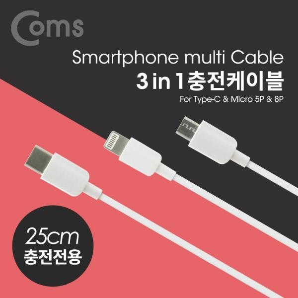 Coms 스마트폰 3 in 1 멀티 케이블 USB 3.1 Type C Micro 5P 8P 충전전용 25cm ID492