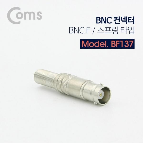 Coms BNC 컨넥터 커넥터 (BNC F 스프링 타입) 제작용 BF137
