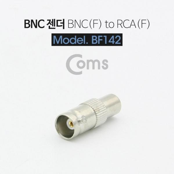 Coms BNC 변환젠더(RCA F to BNC F) BF142