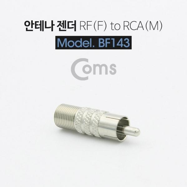 Coms 안테나 RF F to RCA M 변환젠더 커넥터 컨넥터 BF143