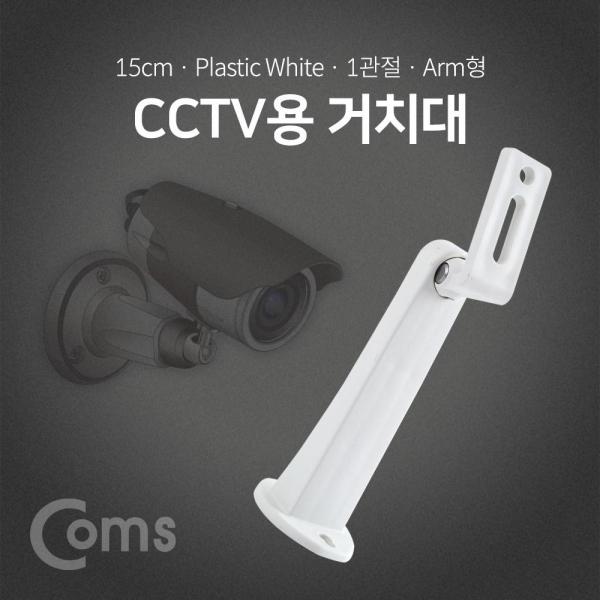 Coms CCTV용 거치대(White) 1관절 15cm Plastic Arm형 BF136