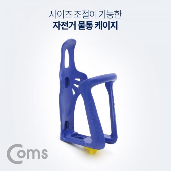 Coms 자전거 물통 물병 거치대(보틀 케이지) 사이즈 조절 가능 BF076