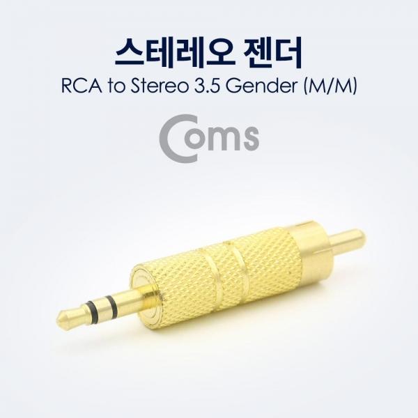 Coms 스테레오 젠더 RCA(M) to ST 3.5(M) Metal Gold Stereo NA122
