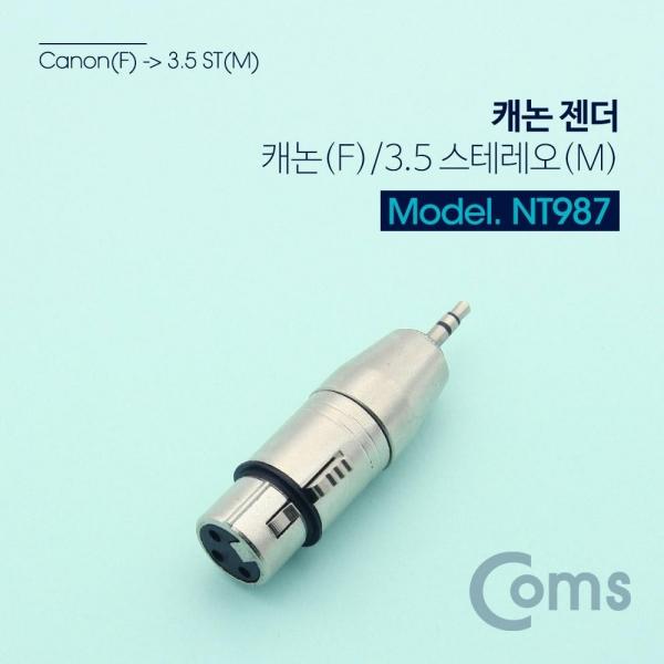 Coms 스테레오 XLR 캐논 젠더 Canon F to Stereo 3.5mm 3극 M NT987