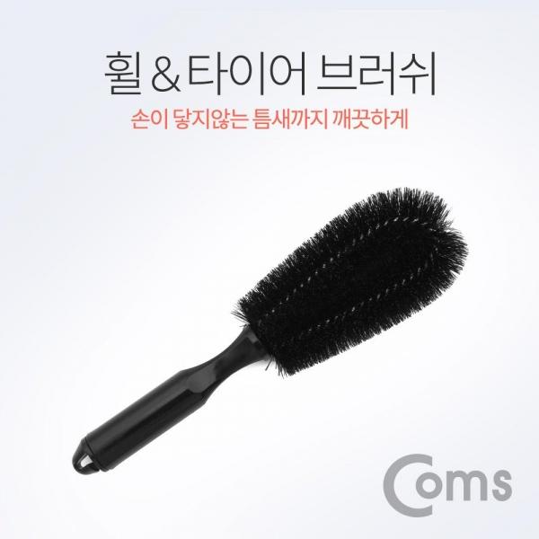 Coms 휠 타이어 브러쉬 브러시 (차량 세차용 검정 약 25cm) NT191