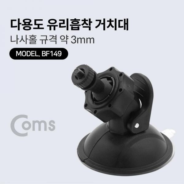 Coms 다용도 볼헤드 유리 흡착 거치대 흡착패드-53mm 나사홀-3mm BF149