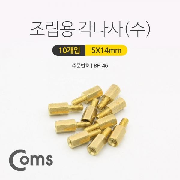 Coms 육각 지지대 볼트 (수) 14mm 10개입 브라켓연장 PCB기판 서포트 BF146