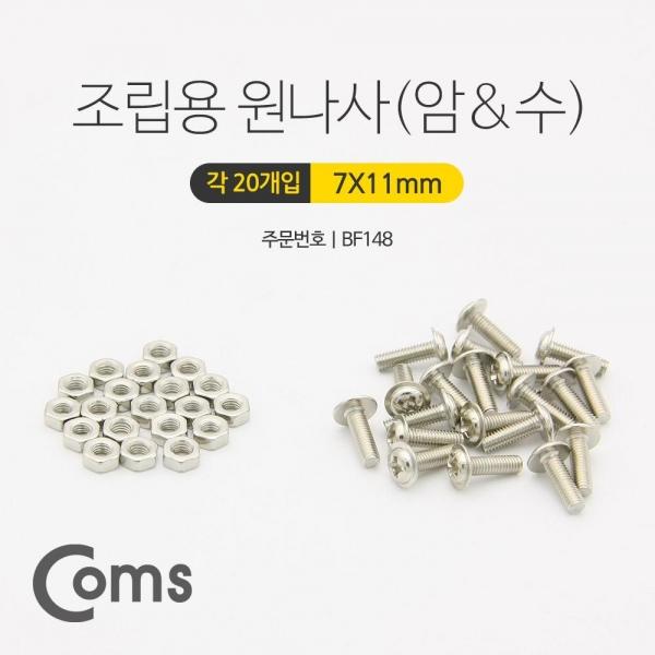 Coms 스텐 십자 머리 볼트 육각 너트 세트 (암-수) 11mm 20개입 BF148
