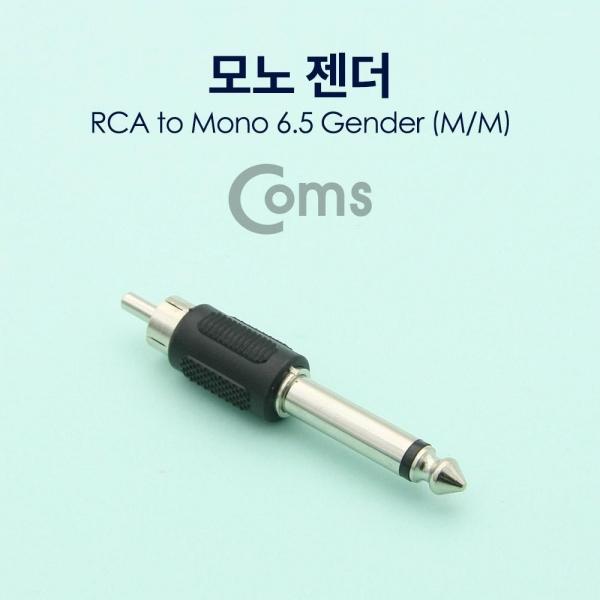 Coms 모노 RCA 젠더 Mono 6.5mm M to RCA M NT119