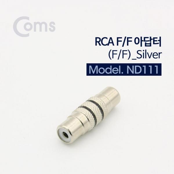 Coms RCA 연장 젠더 RCA F to RCA F Silver Metal ND111