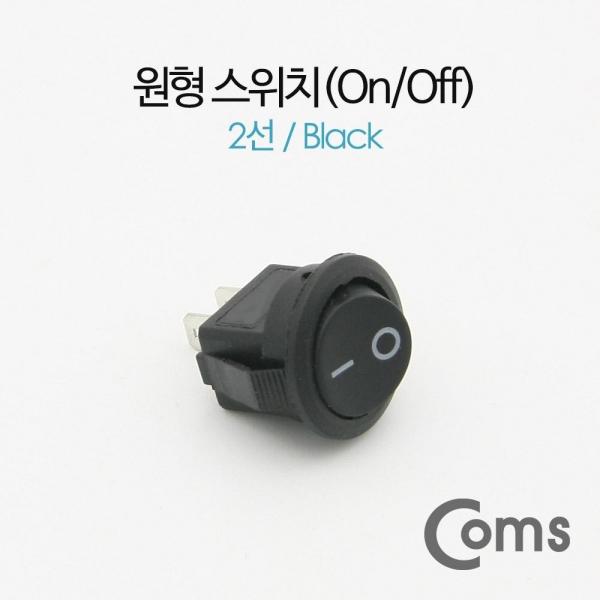Coms 제작용 전원 스위치(On Off 온오프) 2선 블랙 원형 BF090