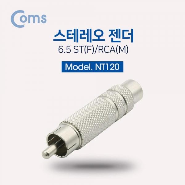 Coms 스테레오 젠더- ST 6.5(F) RCA(M) Stereo NT120
