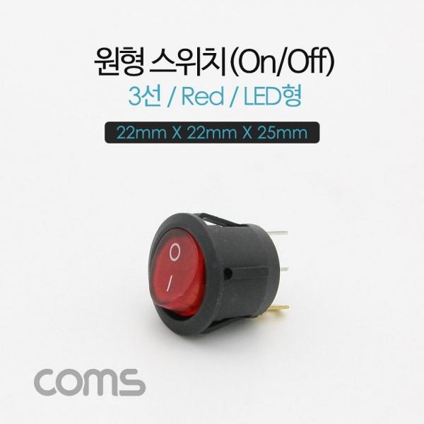 Coms 제작용 전원 스위치(On Off 온오프) 3선 레드 원형 LED 22 X 22 X 25mm BF087