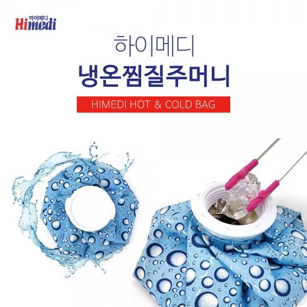 5cm 주입구 냉온 찜질 주머니/얼음주머니