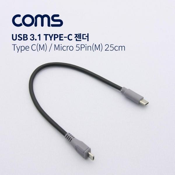 Coms USB 3.1(Type C) 케이블 Type C(M) Micro 5P(M) 20cm ND926