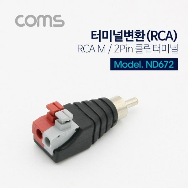 Coms 터미널 변환(RCA) RCA M 2Pin 터미널 ND672
