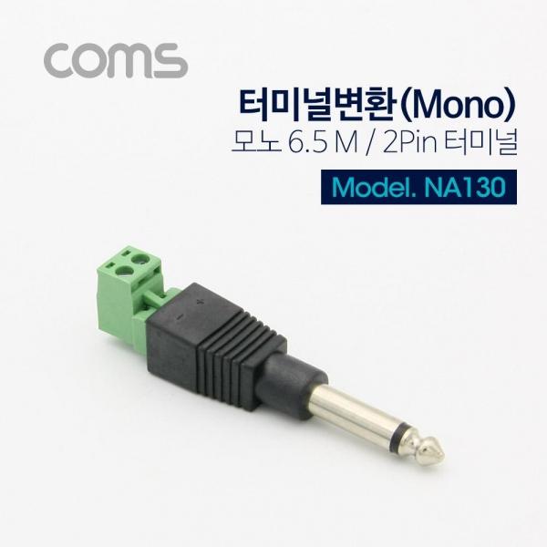 Coms 터미널 변환(Mono 6.5) 모노 6.5(M) 2Pin 터미널 NA130