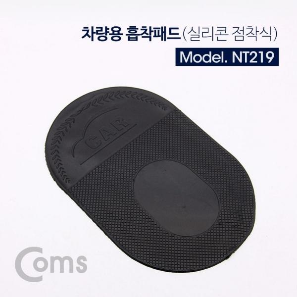 Coms 차량용 미끄럼 방지 패드 휴대폰 거치대 자동차 대쉬보드 거치 흡착패드 실리콘 점착식 NT219